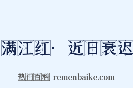 满江红·近日衰迟是什么意思的图片